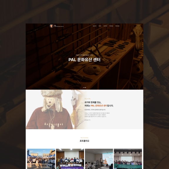 피에이엘문화유산센터 홈페이지제작